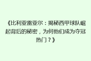 《比利亚雷亚尔:揭秘西甲球队崛起背后的秘密,为何他们成为夺冠热门?》