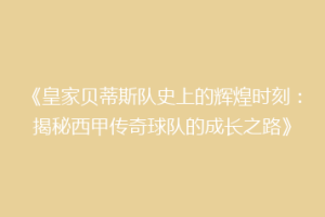 《皇家贝蒂斯队史上的辉煌时刻:揭秘西甲传奇球队的成长之路》