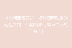 《比利亚雷亚尔：揭秘西甲劲旅的崛起之路，他们是如何成为夺冠热门的？》