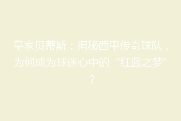 皇家贝蒂斯:揭秘西甲传奇球队,为何成为球迷心中的“红蓝之梦”?
