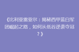 《比利亚雷亚尔:揭秘西甲蓝白军团崛起之路,如何从低谷逆袭夺冠?》
