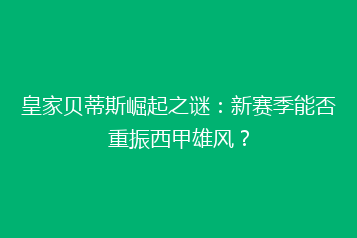 皇家贝蒂斯崛起之谜:新赛季能否重振西甲雄风?