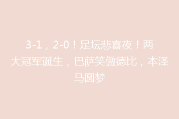 3-1,2-0!足坛悲喜夜!两大冠军诞生,巴萨笑傲德比,本泽马圆梦