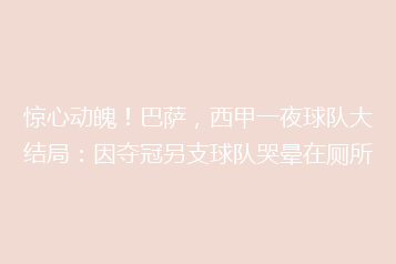 惊心动魄!巴萨,西甲一夜球队大结局:因夺冠另支球队哭晕在厕所