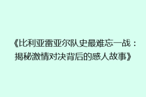 《比利亚雷亚尔队史最难忘一战：揭秘激情对决背后的感人故事》
