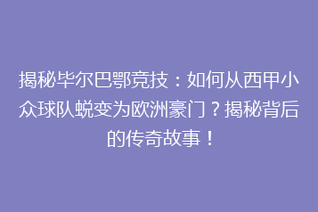 揭秘毕尔巴鄂竞技:如何从西甲小众球队蜕变为欧洲豪门?揭秘背后的传奇故事!
