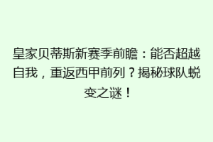皇家贝蒂斯新赛季前瞻:能否超越自我,重返西甲前列?揭秘球队蜕变之谜!