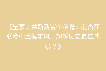 《皇家贝蒂斯新赛季前瞻:能否在联赛中重振雄风,超越历史最佳战绩?》