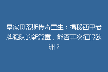 皇家贝蒂斯传奇重生:揭秘西甲老牌强队的新篇章,能否再次征服欧洲?