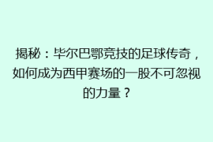 揭秘:毕尔巴鄂竞技的足球传奇,如何成为西甲赛场的一股不可忽视的力量?