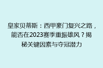 皇家贝蒂斯:西甲豪门复兴之路,能否在2023赛季重振雄风?揭秘关键因素与夺冠潜力