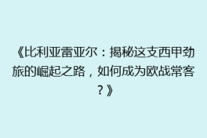 《比利亚雷亚尔：揭秘这支西甲劲旅的崛起之路，如何成为欧战常客？》