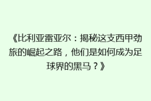 《比利亚雷亚尔：揭秘这支西甲劲旅的崛起之路，他们是如何成为足球界的黑马？》