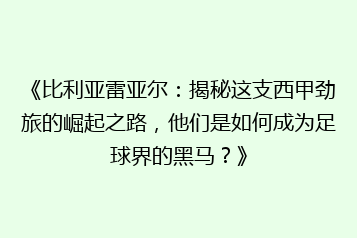 《比利亚雷亚尔:揭秘这支西甲劲旅的崛起之路,他们是如何成为足球界的黑马?》