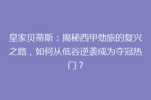 皇家贝蒂斯：揭秘西甲劲旅的复兴之路，如何从低谷逆袭成为夺冠热门？