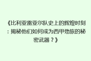 《比利亚雷亚尔队史上的辉煌时刻:揭秘他们如何成为西甲劲旅的秘密武器?》