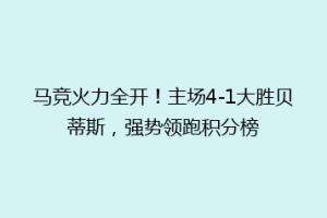 马竞火力全开!主场4-1大胜贝蒂斯,强势领跑积分榜