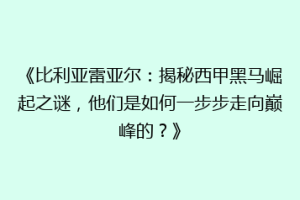 《比利亚雷亚尔：揭秘西甲黑马崛起之谜，他们是如何一步步走向巅峰的？》