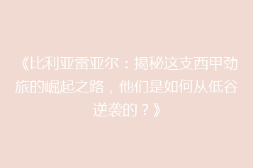 《比利亚雷亚尔:揭秘这支西甲劲旅的崛起之路,他们是如何从低谷逆袭的?》