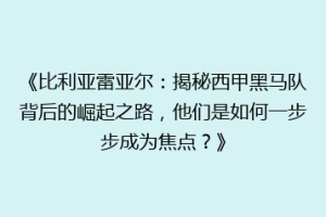 《比利亚雷亚尔:揭秘西甲黑马队背后的崛起之路,他们是如何一步步成为焦点?》