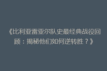 《比利亚雷亚尔队史最经典战役回顾:揭秘他们如何逆转胜?》