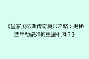 《皇家贝蒂斯传奇复兴之路：揭秘西甲劲旅如何重振雄风？》