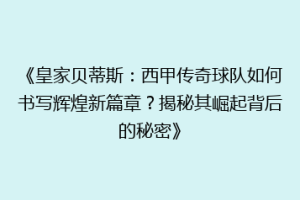 《皇家贝蒂斯:西甲传奇球队如何书写辉煌新篇章?揭秘其崛起背后的秘密》