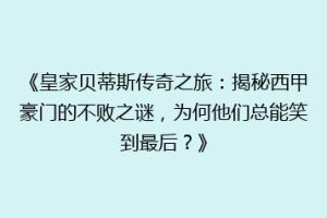《皇家贝蒂斯传奇之旅:揭秘西甲豪门的不败之谜,为何他们总能笑到最后?》