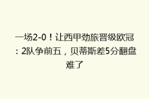 一场2-0!让西甲劲旅晋级欧冠:2队争前五,贝蒂斯差5分翻盘难了