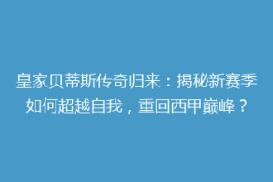 皇家贝蒂斯传奇归来:揭秘新赛季如何超越自我,重回西甲巅峰?