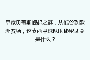 皇家贝蒂斯崛起之谜:从低谷到欧洲赛场,这支西甲球队的秘密武器是什么?