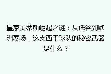 皇家贝蒂斯崛起之谜:从低谷到欧洲赛场,这支西甲球队的秘密武器是什么?
