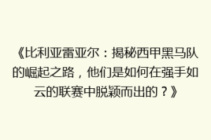 《比利亚雷亚尔:揭秘西甲黑马队的崛起之路,他们是如何在强手如云的联赛中脱颖而出的?》