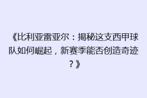 《比利亚雷亚尔:揭秘这支西甲球队如何崛起,新赛季能否创造奇迹?》