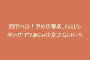 西甲奇迹!皇家贝蒂斯16战1负创历史 首闯欧冠决赛决战切尔西