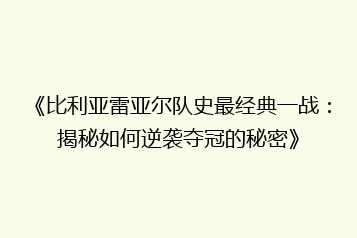 《比利亚雷亚尔队史最经典一战:揭秘如何逆袭夺冠的秘密》