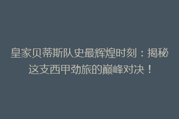 皇家贝蒂斯队史最辉煌时刻:揭秘这支西甲劲旅的巅峰对决!
