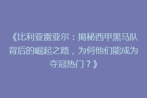 《比利亚雷亚尔:揭秘西甲黑马队背后的崛起之路,为何他们能成为夺冠热门?》