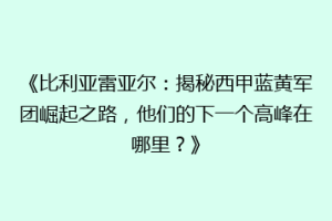 《比利亚雷亚尔:揭秘西甲蓝黄军团崛起之路,他们的下一个高峰在哪里?》