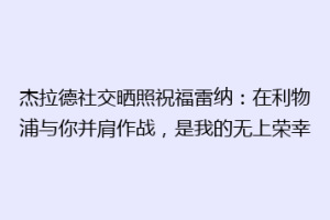 杰拉德社交晒照祝福雷纳:在利物浦与你并肩作战,是我的无上荣幸
