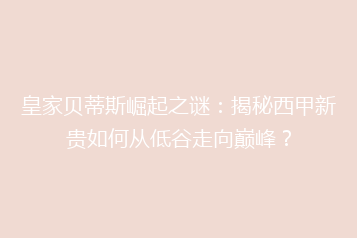 皇家贝蒂斯崛起之谜:揭秘西甲新贵如何从低谷走向巅峰?