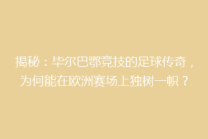 揭秘:毕尔巴鄂竞技的足球传奇,为何能在欧洲赛场上独树一帜?