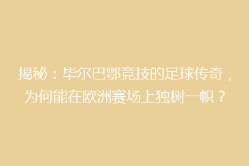 揭秘:毕尔巴鄂竞技的足球传奇,为何能在欧洲赛场上独树一帜?