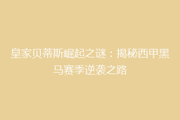 皇家贝蒂斯崛起之谜:揭秘西甲黑马赛季逆袭之路