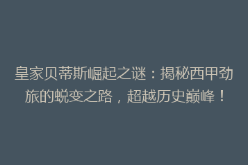 皇家贝蒂斯崛起之谜:揭秘西甲劲旅的蜕变之路,超越历史巅峰!