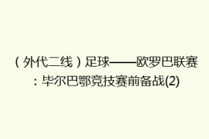 (外代二线)足球——欧罗巴联赛:毕尔巴鄂竞技赛前备战(2)