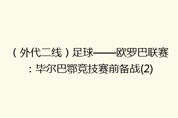 (外代二线)足球——欧罗巴联赛:毕尔巴鄂竞技赛前备战(2)