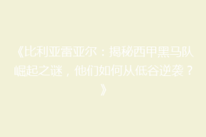 《比利亚雷亚尔：揭秘西甲黑马队崛起之谜，他们如何从低谷逆袭？》