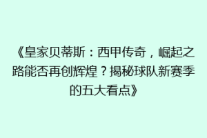 《皇家贝蒂斯：西甲传奇，崛起之路能否再创辉煌？揭秘球队新赛季的五大看点》