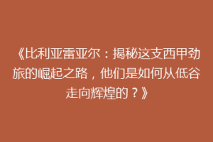 《比利亚雷亚尔：揭秘这支西甲劲旅的崛起之路，他们是如何从低谷走向辉煌的？》